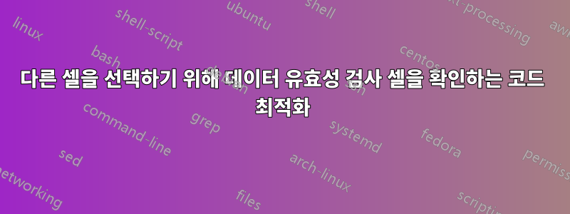 다른 셀을 선택하기 위해 데이터 유효성 검사 셀을 확인하는 코드 최적화