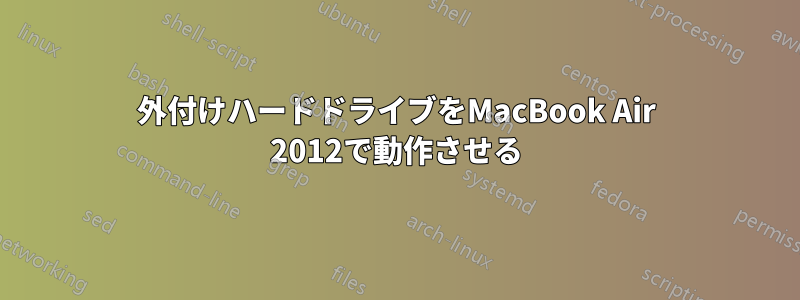 外付けハードドライブをMacBook Air 2012で動作させる