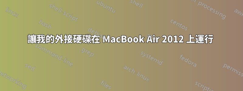 讓我的外接硬碟在 MacBook Air 2012 上運行