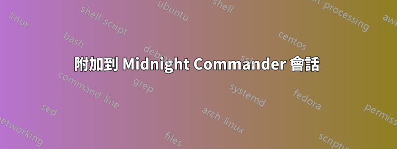 附加到 Midnight Commander 會話