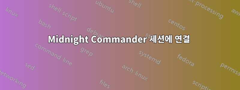 Midnight Commander 세션에 연결