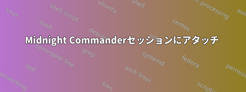 Midnight Commanderセッションにアタッチ