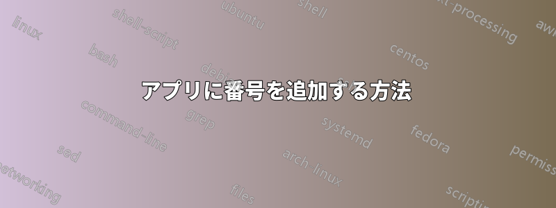 アプリに番号を追加する方法