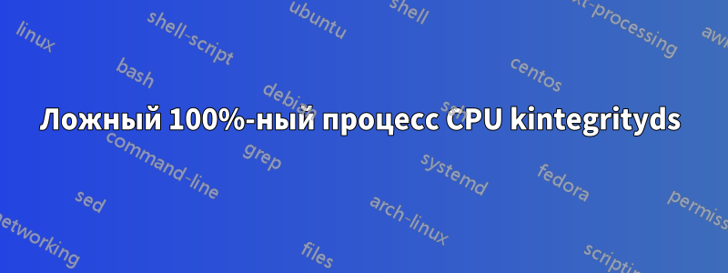 Ложный 100%-ный процесс CPU kintegrityds