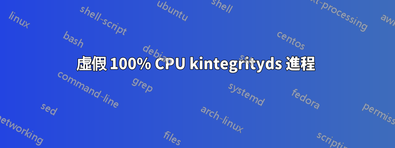 虛假 100% CPU kintegrityds 進程