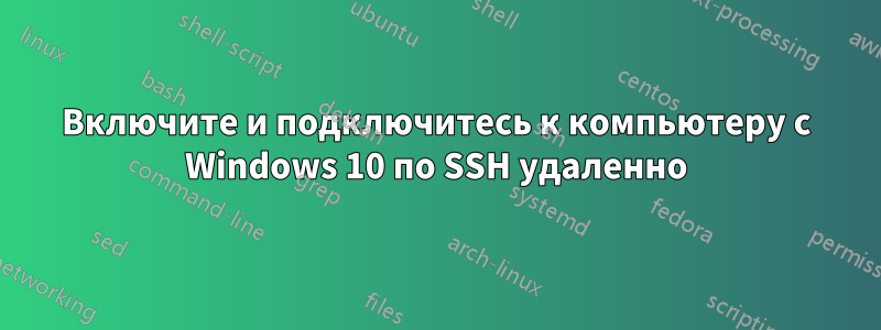 Включите и подключитесь к компьютеру с Windows 10 по SSH удаленно