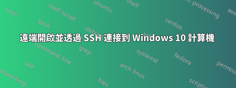 遠端開啟並透過 SSH 連接到 Windows 10 計算機