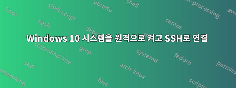 Windows 10 시스템을 원격으로 켜고 SSH로 연결