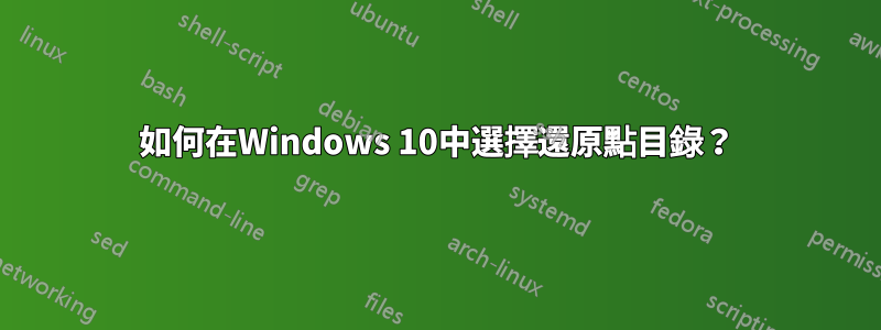 如何在Windows 10中選擇還原點目錄？