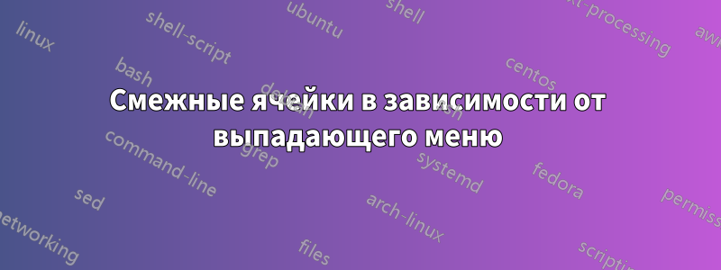 Смежные ячейки в зависимости от выпадающего меню