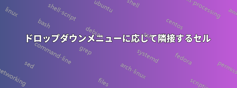 ドロップダウンメニューに応じて隣接するセル