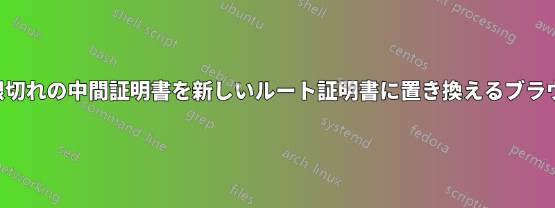 期限切れの中間証明書を新しいルート証明書に置き換えるブラウザ