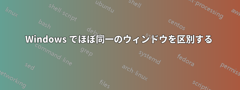 Windows でほぼ同一のウィンドウを区別する