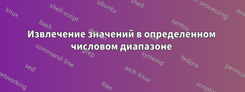 Извлечение значений в определенном числовом диапазоне