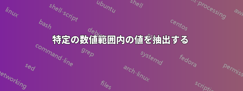 特定の数値範囲内の値を抽出する