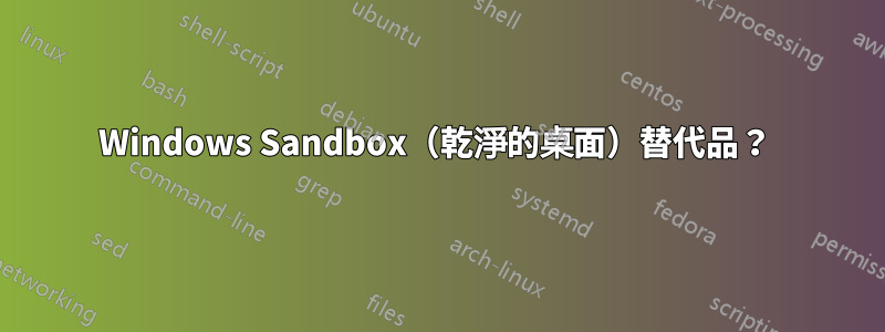 Windows Sandbox（乾淨的桌面）替代品？ 