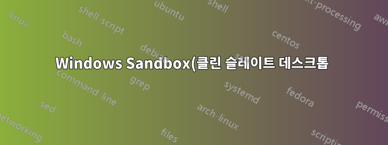 Windows Sandbox(클린 슬레이트 데스크톱) 대안?