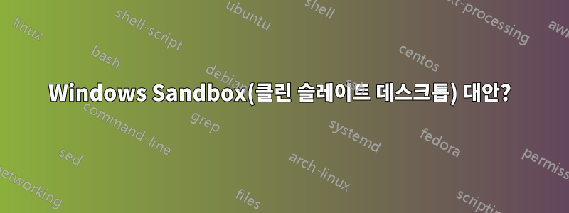 Windows Sandbox(클린 슬레이트 데스크톱) 대안? 