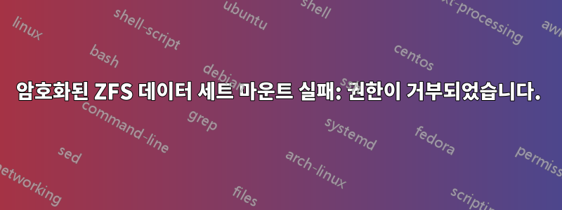 암호화된 ZFS 데이터 세트 마운트 실패: 권한이 거부되었습니다.