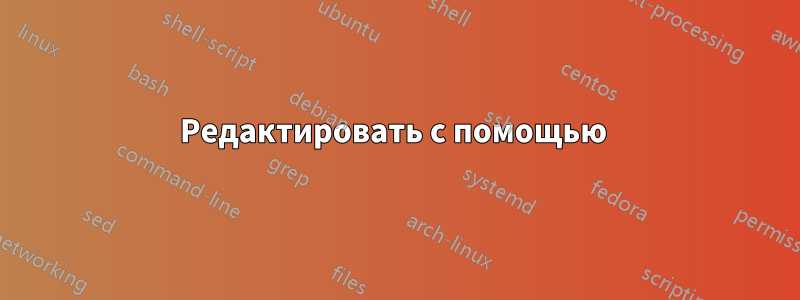 Редактировать с помощью 