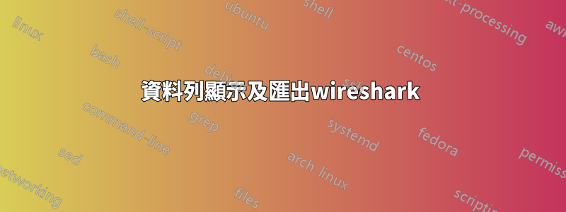 資料列顯示及匯出wireshark