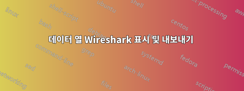 데이터 열 Wireshark 표시 및 내보내기