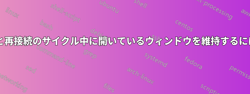 外部ディスプレイの切断と再接続のサイクル中に開いているウィンドウを維持するにはどうすればよいですか?