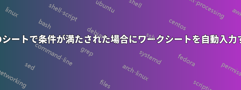 前のシートで条件が満たされた場合にワークシートを自動入力する