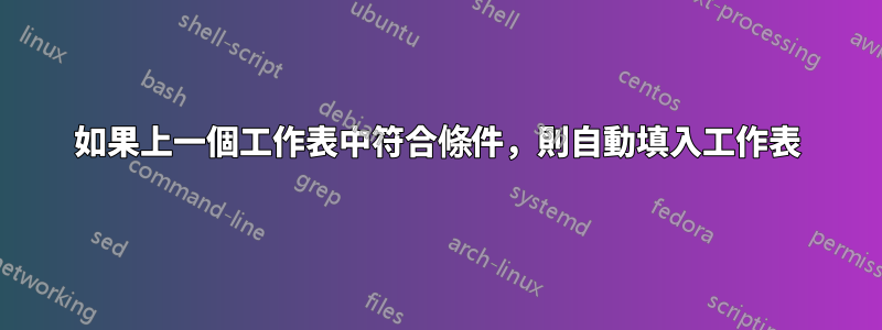 如果上一個工作表中符合條件，則自動填入工作表