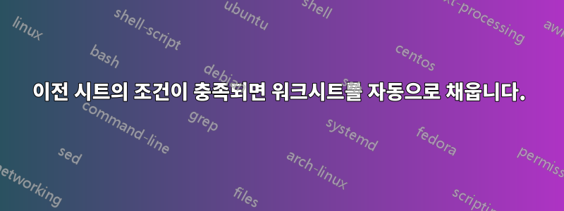 이전 시트의 조건이 충족되면 워크시트를 자동으로 채웁니다.