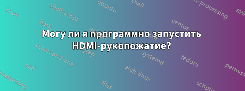 Могу ли я программно запустить HDMI-рукопожатие?