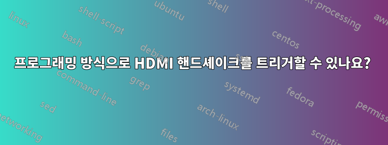 프로그래밍 방식으로 HDMI 핸드셰이크를 트리거할 수 있나요?