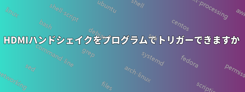 HDMIハンドシェイクをプログラムでトリガーできますか