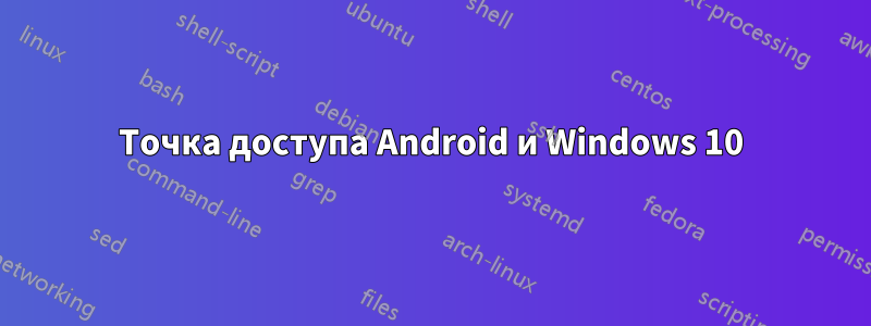 Точка доступа Android и Windows 10