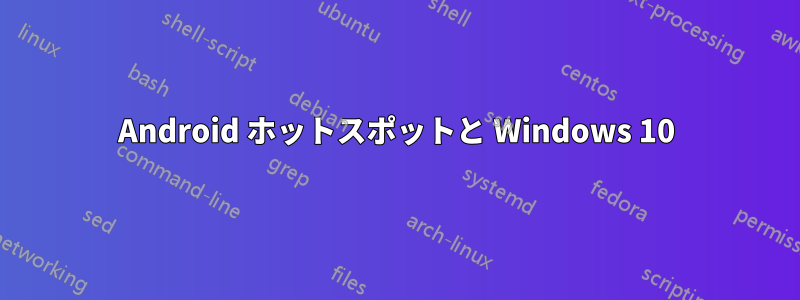 Android ホットスポットと Windows 10