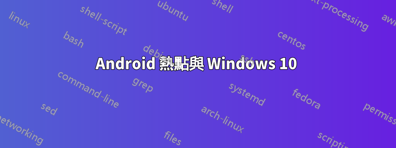 Android 熱點與 Windows 10