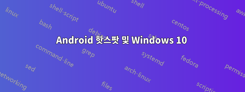 Android 핫스팟 및 Windows 10