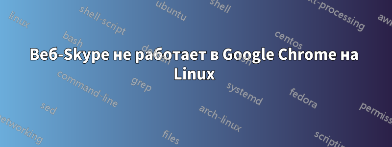 Веб-Skype не работает в Google Chrome на Linux