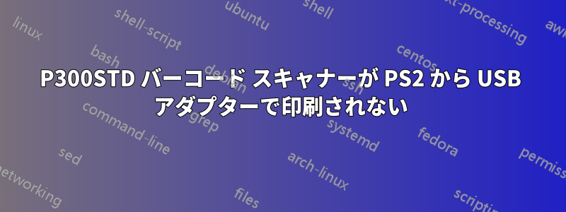 P300STD バーコード スキャナーが PS2 から USB アダプターで印刷されない