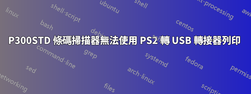 P300STD 條碼掃描器無法使用 PS2 轉 USB 轉接器列印