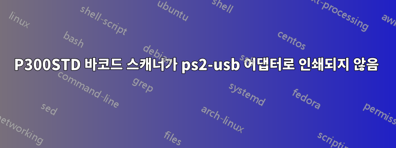 P300STD 바코드 스캐너가 ps2-usb 어댑터로 인쇄되지 않음