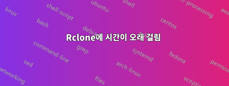 Rclone에 시간이 오래 걸림