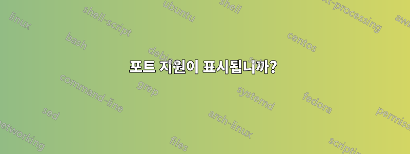 포트 지원이 표시됩니까?