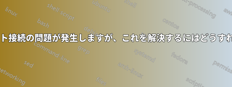 海外の貿易会社のソフトウェアで時々深刻なインターネット接続の問題が発生しますが、これを解決するにはどうすればよいですか。これはルーティングの遅延が原因ですか?