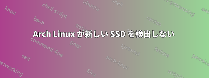 Arch Linux が新しい SSD を検出しない