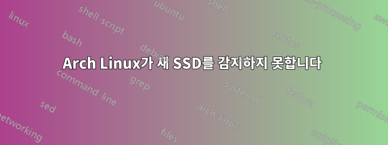 Arch Linux가 새 SSD를 감지하지 못합니다