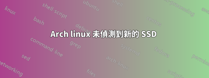 Arch linux 未偵測到新的 SSD