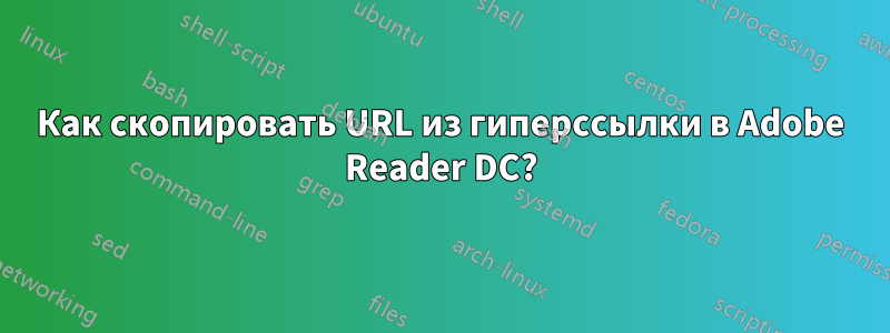 Как скопировать URL из гиперссылки в Adobe Reader DC?