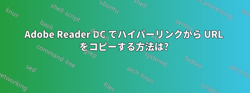 Adobe Reader DC でハイパーリンクから URL をコピーする方法は?