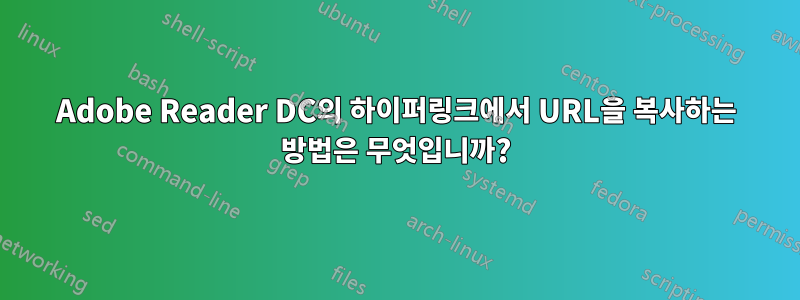 Adobe Reader DC의 하이퍼링크에서 URL을 복사하는 방법은 무엇입니까?